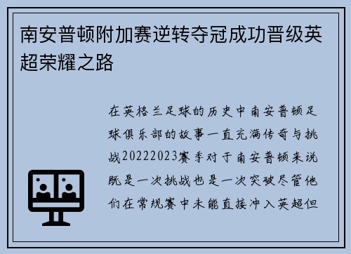 南安普顿附加赛逆转夺冠成功晋级英超荣耀之路