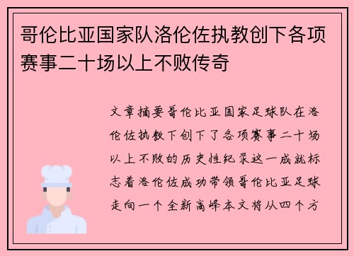 哥伦比亚国家队洛伦佐执教创下各项赛事二十场以上不败传奇
