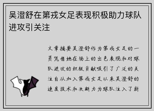 吴澄舒在第戎女足表现积极助力球队进攻引关注