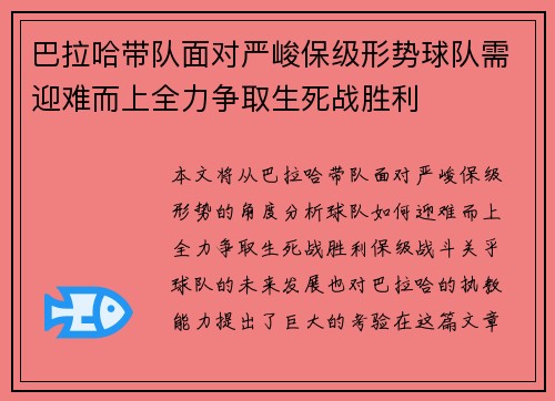巴拉哈带队面对严峻保级形势球队需迎难而上全力争取生死战胜利 巴拉哈带队面对严峻保级形势球队需迎难而上全力争取生死战胜利