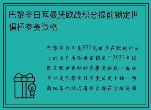 巴黎圣日耳曼凭欧战积分提前锁定世俱杯参赛资格