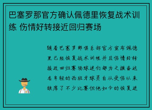 巴塞罗那官方确认佩德里恢复战术训练 伤情好转接近回归赛场 巴塞罗那官方确认佩德里恢复战术训练 伤情好转接近回归赛场