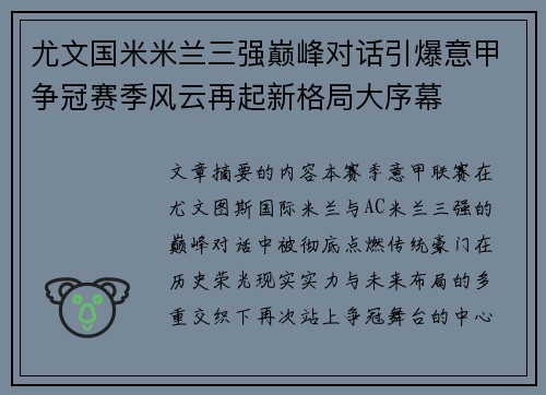尤文国米米兰三强巅峰对话引爆意甲争冠赛季风云再起新格局大序幕 尤文国米米兰三强巅峰对话引爆意甲争冠赛季风云再起新格局大序幕