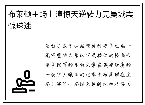布莱顿主场上演惊天逆转力克曼城震惊球迷 布莱顿主场上演惊天逆转力克曼城震惊球迷