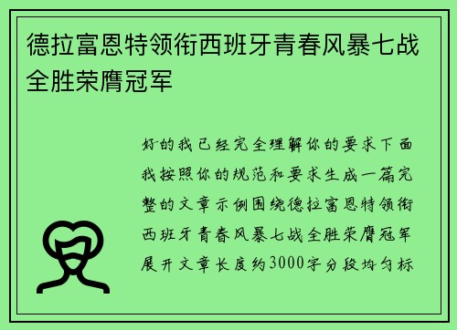 德拉富恩特领衔西班牙青春风暴七战全胜荣膺冠军