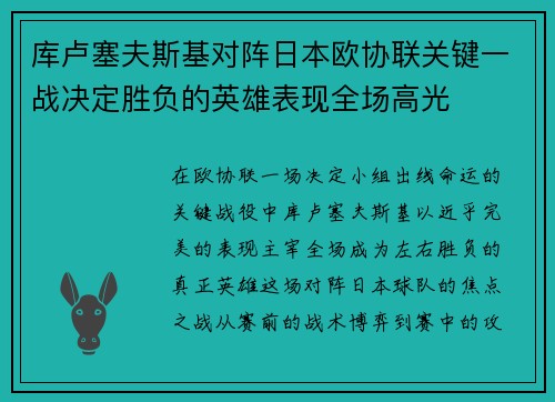 库卢塞夫斯基对阵日本欧协联关键一战决定胜负的英雄表现全场高光