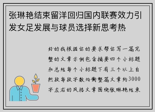 张琳艳结束留洋回归国内联赛效力引发女足发展与球员选择新思考热 张琳艳结束留洋回归国内联赛效力引发女足发展与球员选择新思考热