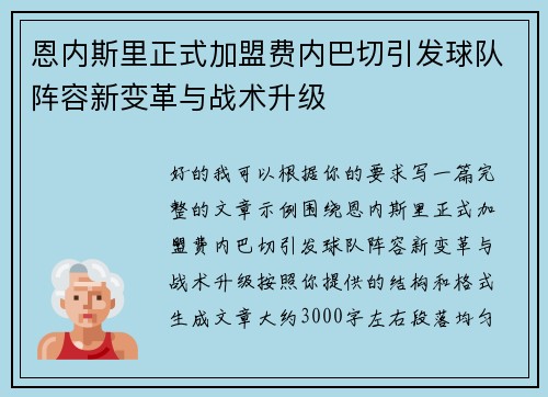 恩内斯里正式加盟费内巴切引发球队阵容新变革与战术升级 恩内斯里正式加盟费内巴切引发球队阵容新变革与战术升级