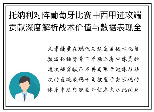 托纳利对阵葡萄牙比赛中西甲进攻端贡献深度解析战术价值与数据表现全面评估