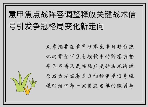 意甲焦点战阵容调整释放关键战术信号引发争冠格局变化新走向 意甲焦点战阵容调整释放关键战术信号引发争冠格局变化新走向