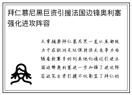拜仁慕尼黑巨资引援法国边锋奥利塞强化进攻阵容 拜仁慕尼黑巨资引援法国边锋奥利塞强化进攻阵容