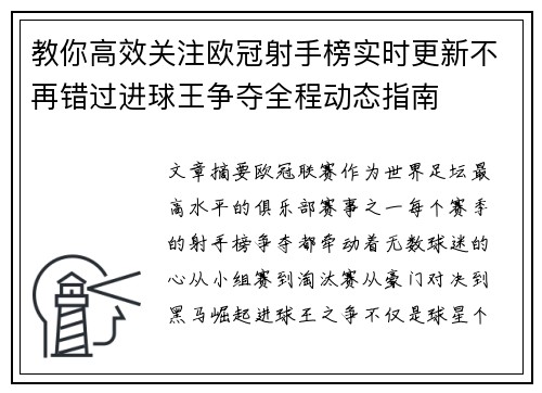 教你高效关注欧冠射手榜实时更新不再错过进球王争夺全程动态指南