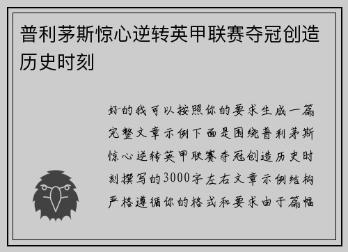普利茅斯惊心逆转英甲联赛夺冠创造历史时刻 普利茅斯惊心逆转英甲联赛夺冠创造历史时刻