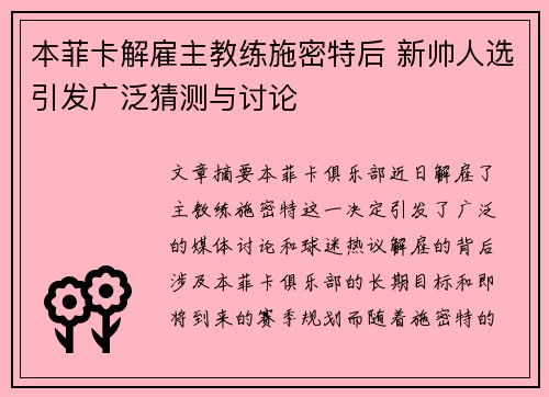 本菲卡解雇主教练施密特后 新帅人选引发广泛猜测与讨论