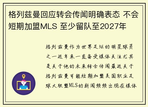 格列兹曼回应转会传闻明确表态 不会短期加盟MLS 至少留队至2027年