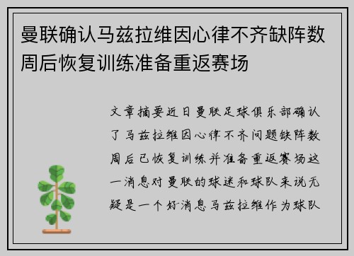 曼联确认马兹拉维因心律不齐缺阵数周后恢复训练准备重返赛场 曼联确认马兹拉维因心律不齐缺阵数周后恢复训练准备重返赛场