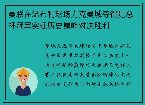 曼联在温布利球场力克曼城夺得足总杯冠军实现历史巅峰对决胜利 曼联在温布利球场力克曼城夺得足总杯冠军实现历史巅峰对决胜利