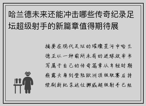哈兰德未来还能冲击哪些传奇纪录足坛超级射手的新篇章值得期待展
