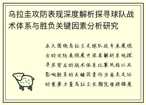 乌拉圭攻防表现深度解析探寻球队战术体系与胜负关键因素分析研究 乌拉圭攻防表现深度解析探寻球队战术体系与胜负关键因素分析研究